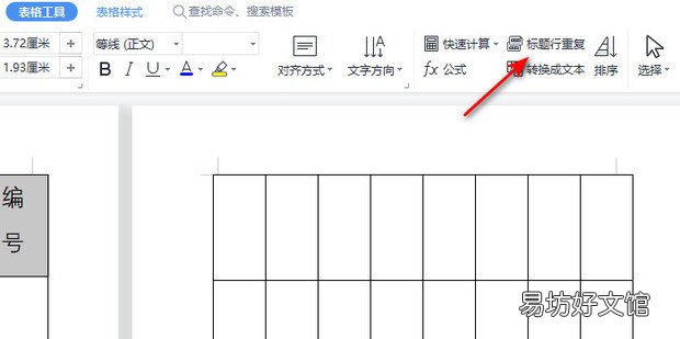 WPS使用技巧之word表格设置标题重复怎样处理
