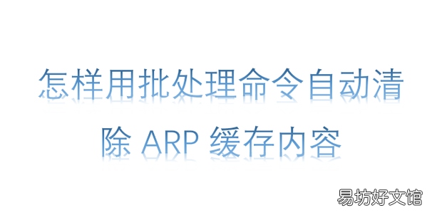 怎样用批处理命令自动清除ARP缓存内容