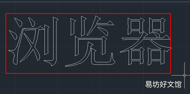 cad字体炸开或打散成空心字