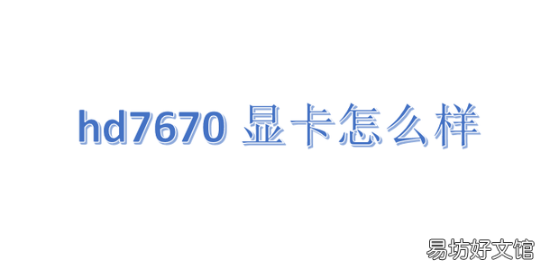 hd7670显卡怎么样