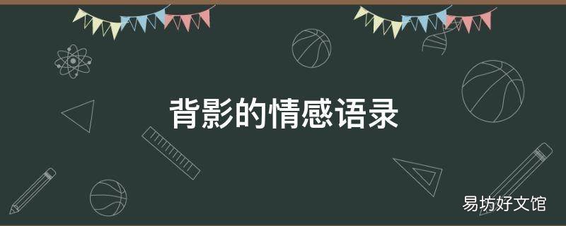 背影的情感语录