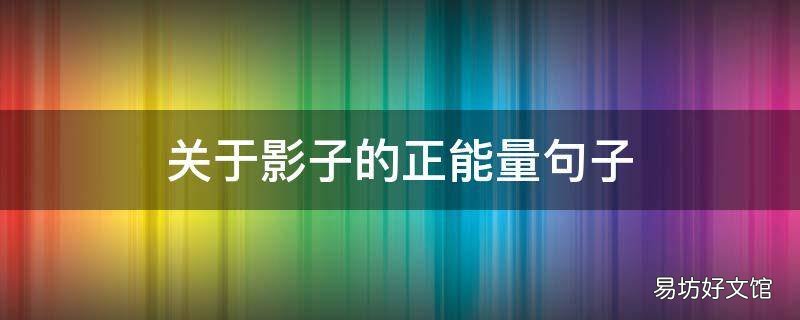 关于影子的正能量句子