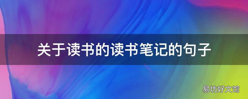 关于读书的读书笔记的句子