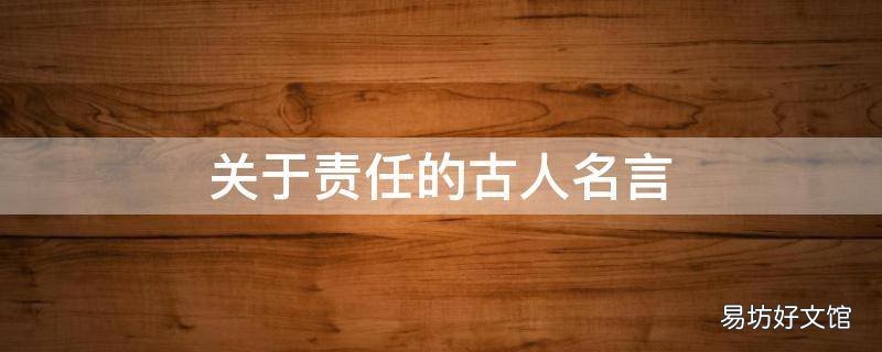 关于责任的古人名言