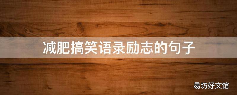 减肥搞笑语录励志的句子