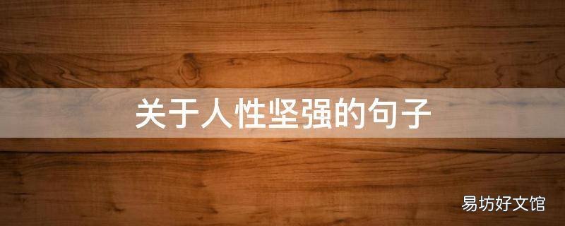 关于人性坚强的句子