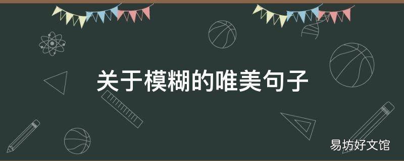 关于模糊的唯美句子