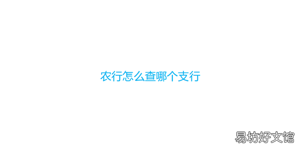 农行怎么查哪个支行