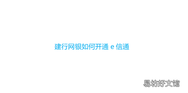 建行网银如何开通e信通
