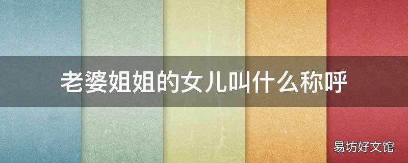 老婆姐姐的女儿叫什么称呼