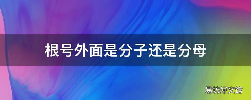 根号外面是分子还是分母