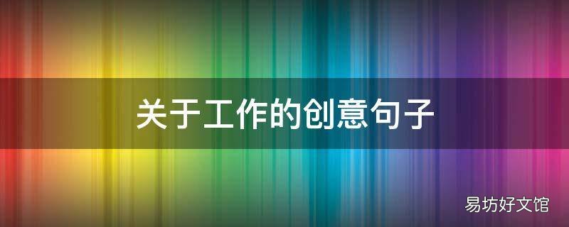 关于工作的创意句子