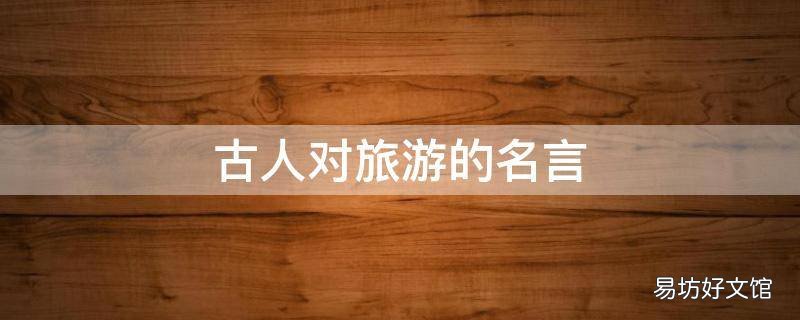 古人对旅游的名言