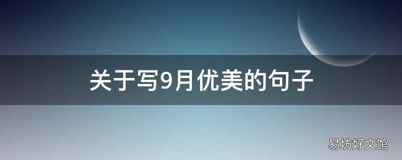 关于写9月优美的句子