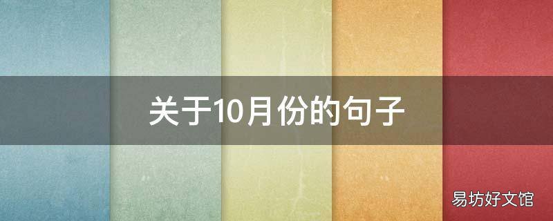 关于10月份的句子