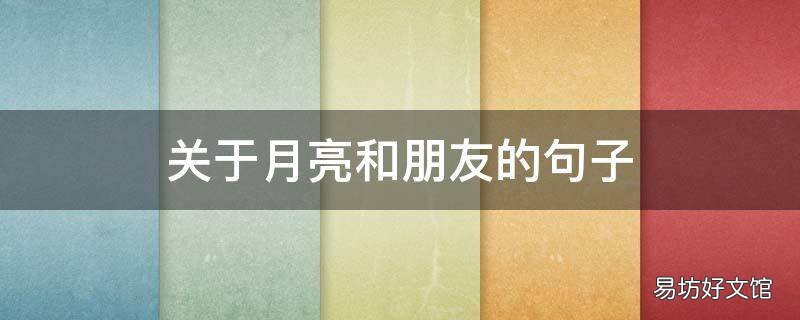 关于月亮和朋友的句子