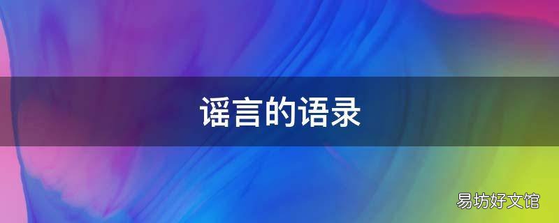 谣言的语录
