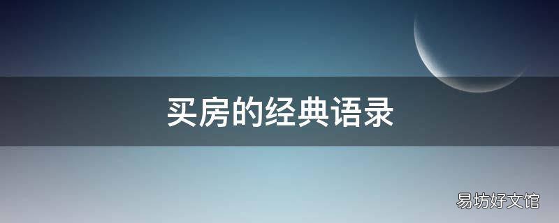 买房的经典语录
