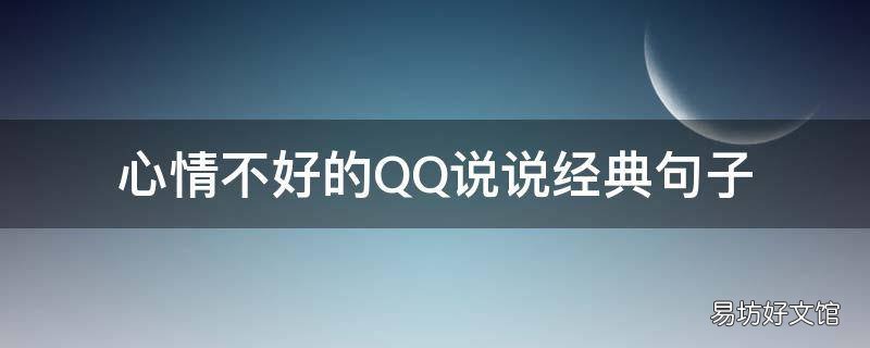 心情不好的QQ说说经典句子
