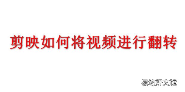 剪映如何将视频进行翻转