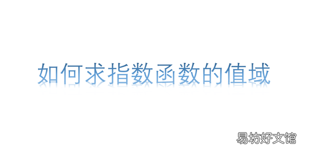 如何求指数函数的值域
