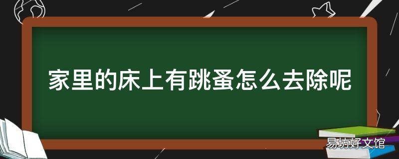家里的床上有跳蚤怎么去除呢