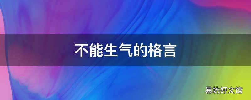 不能生气的格言