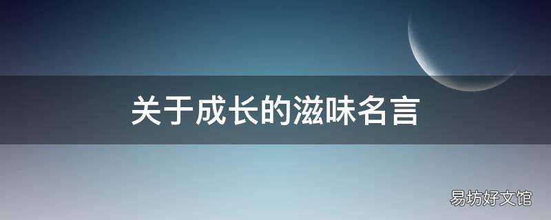 关于成长的滋味名言