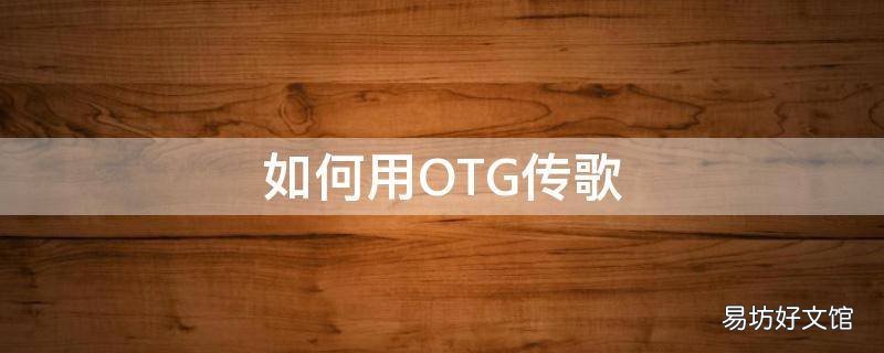如何用OTG传歌