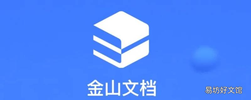 金山在线文档怎么转成普通文档
