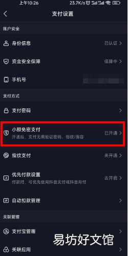 抖音免密支付怎么关闭