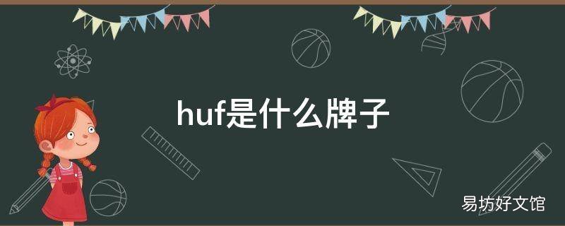 huf是什么牌子