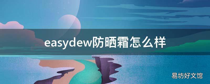 easydew防晒霜怎么样