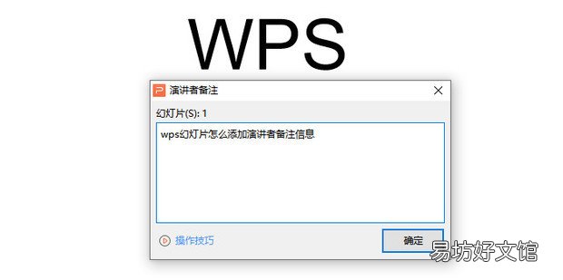 wps幻灯片怎么添加演讲者备注信息