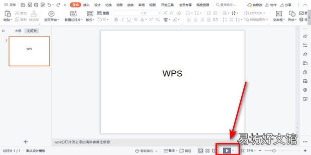 wps幻灯片怎么添加演讲者备注信息