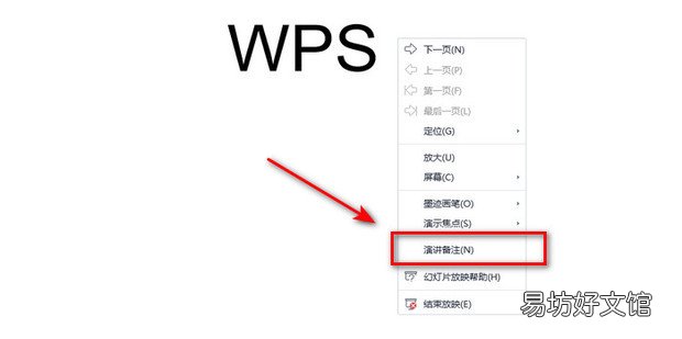 wps幻灯片怎么添加演讲者备注信息