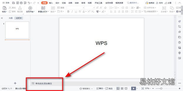 wps幻灯片怎么添加演讲者备注信息