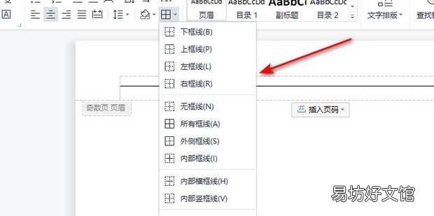 WPS文档如何调整页眉页脚横线