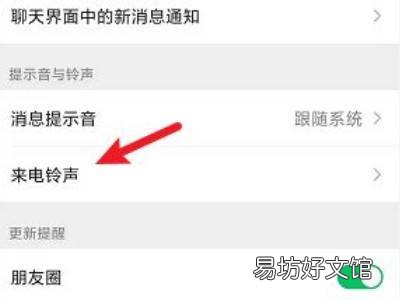 微信语音电话怎么设置来电铃声