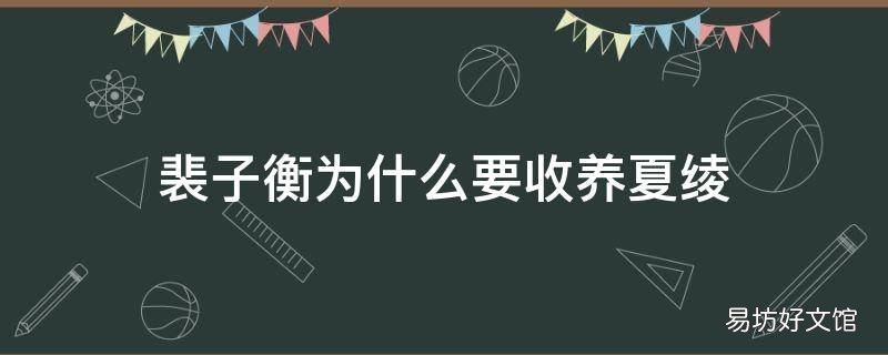 裴子衡为什么要收养夏绫