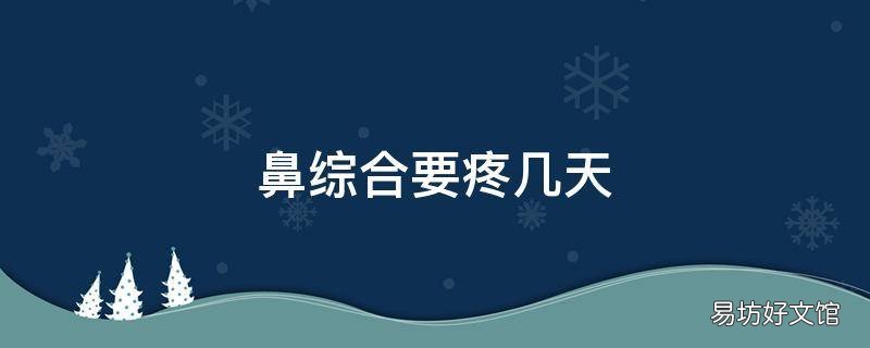 鼻综合要疼几天