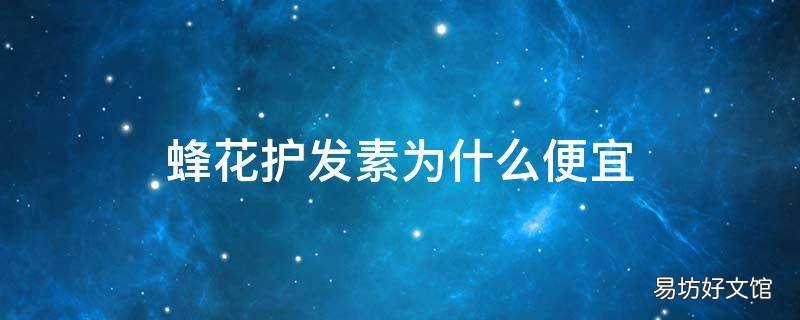 蜂花护发素为什么便宜