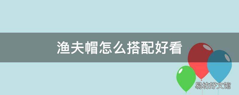 渔夫帽怎么搭配好看