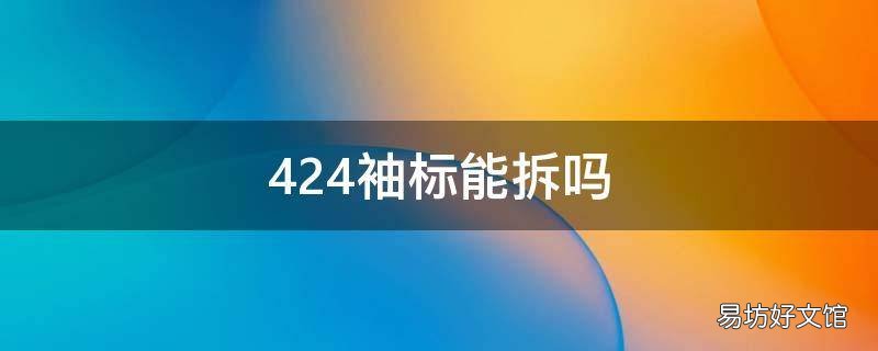 424袖标能拆吗