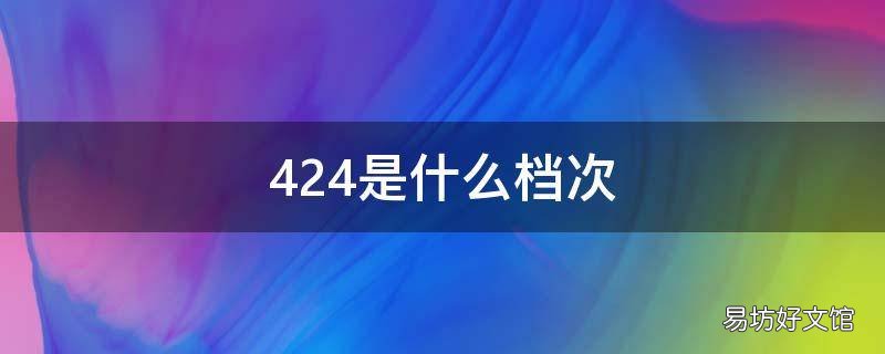 424是什么档次