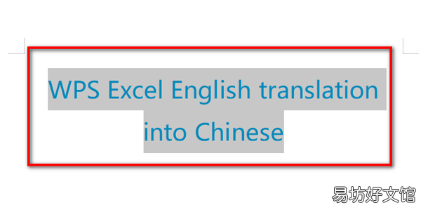wps中excel英文翻译成中文