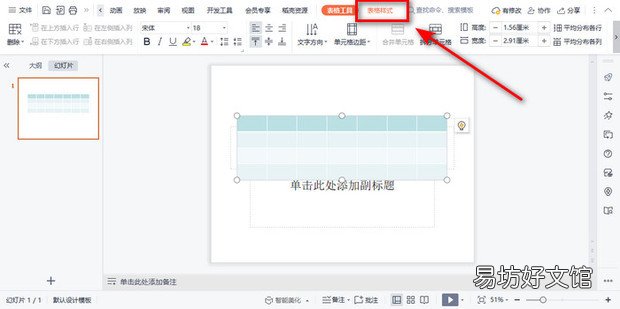 WPS幻灯片中如何更改表格填充颜色
