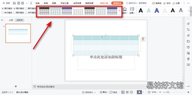 WPS幻灯片中如何更改表格填充颜色