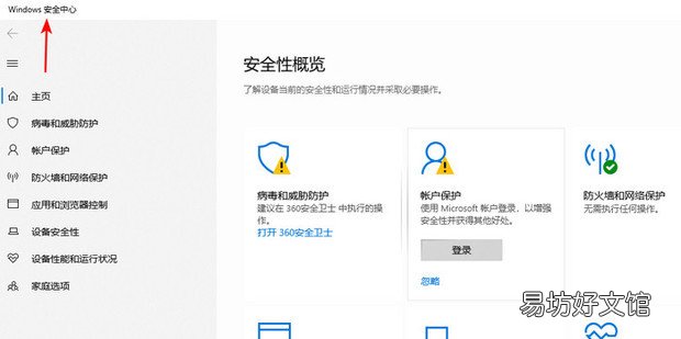 电脑Windows安全中心怎么打开