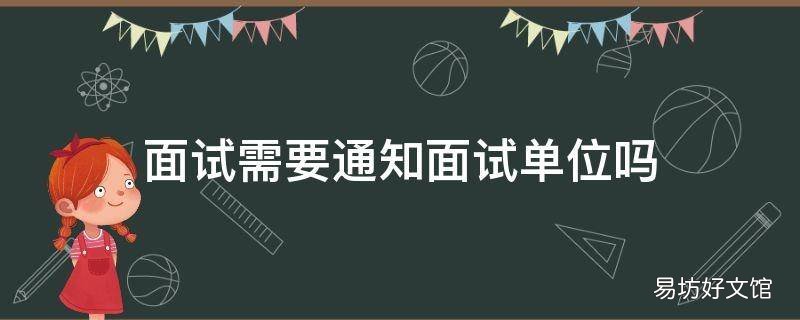 面试需要通知面试单位吗